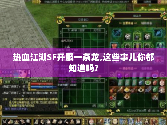 热血江湖SF开服一条龙,这些事儿你都知道吗?