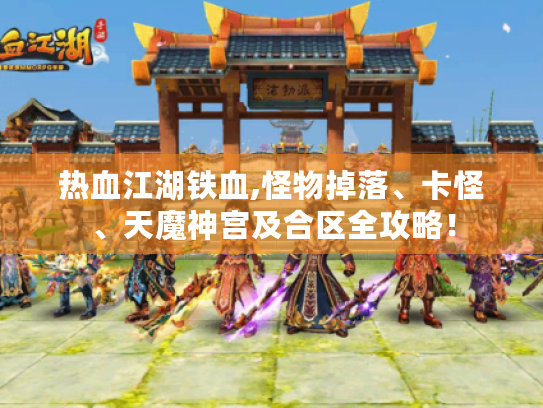 热血江湖铁血,怪物掉落、卡怪、天魔神宫及合区全攻略! 热血江湖铁血,怪物掉落、卡怪、天魔神宫及合区全攻略!