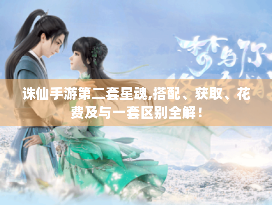 诛仙手游第二套星魂,搭配、获取、花费及与一套区别全解！