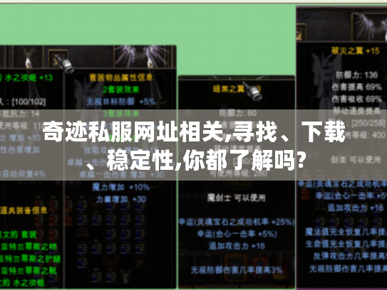 奇迹私服网址相关,寻找、下载、稳定性,你都了解吗? 奇迹私服网址相关,寻找、下载、稳定性,你都了解吗?