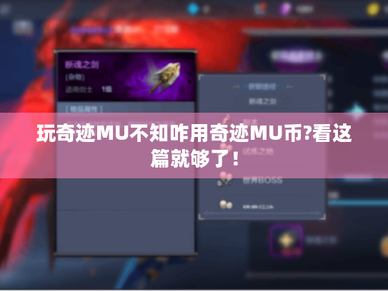 玩奇迹MU不知咋用奇迹MU币?看这篇就够了！