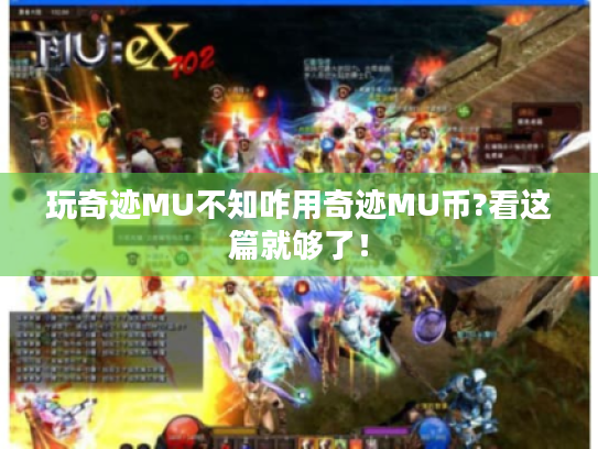 玩奇迹MU不知咋用奇迹MU币?看这篇就够了！