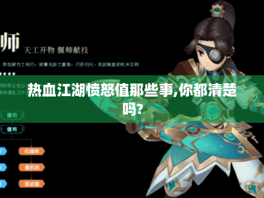 热血江湖愤怒值那些事,你都清楚吗?