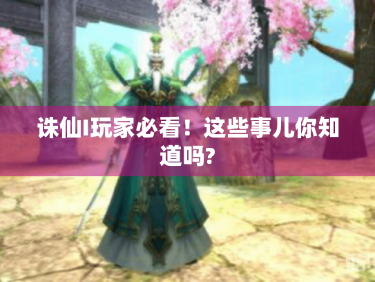 诛仙I玩家必看!这些事儿你知道吗? 诛仙I玩家必看!这些事儿你知道吗?