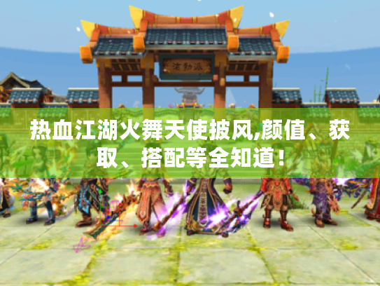 热血江湖火舞天使披风,颜值、获取、搭配等全知道！