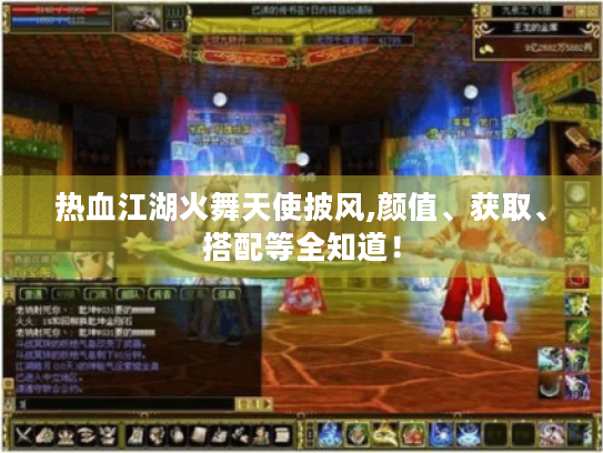 热血江湖火舞天使披风,颜值、获取、搭配等全知道！