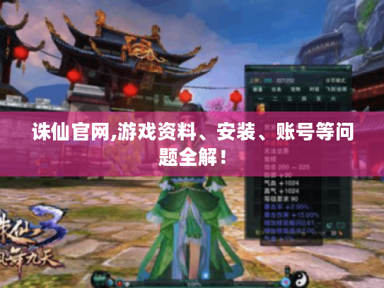 诛仙官网,游戏资料、安装、账号等问题全解! 诛仙官网,游戏资料、安装、账号等问题全解!