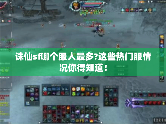 诛仙sf哪个服人最多?这些热门服情况你得知道！