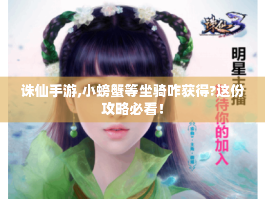 诛仙手游,小螃蟹等坐骑咋获得?这份攻略必看！