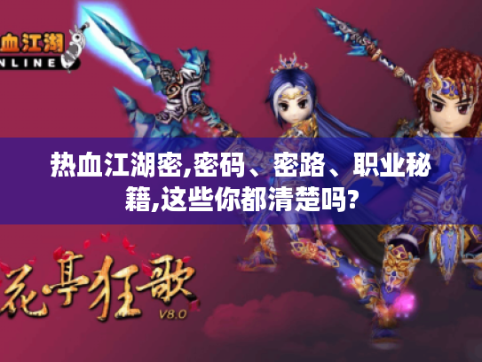 热血江湖密,密码、密路、职业秘籍,这些你都清楚吗? 热血江湖密,密码、密路、职业秘籍,这些你都清楚吗?
