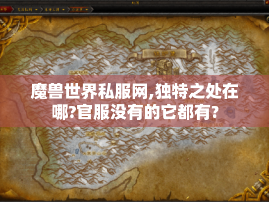 魔兽世界私服网,独特之处在哪?官服没有的它都有? 魔兽世界私服网,独特之处在哪?官服没有的它都有?