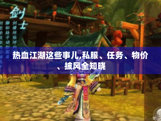 热血江湖这些事儿,私服、任务、物价、披风全知晓