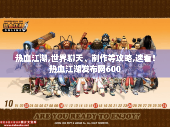 热血江湖,世界聊天、制作等攻略,速看！热血江湖发布网600