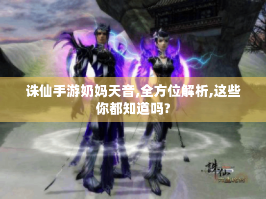 诛仙手游奶妈天音,全方位解析,这些你都知道吗?