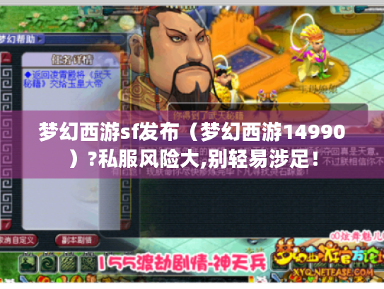 梦幻西游sf发布（梦幻西游14990）?私服风险大,别轻易涉足！