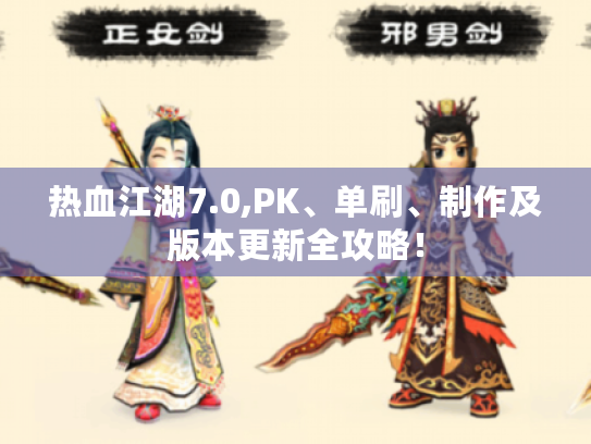 热血江湖7.0,PK、单刷、制作及版本更新全攻略！