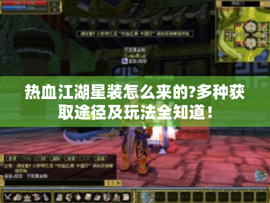 热血江湖星装怎么来的?多种获取途径及玩法全知道! 热血江湖星装怎么来的?多种获取途径及玩法全知道!