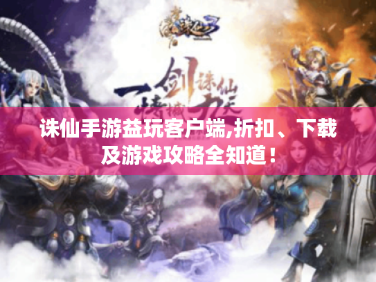 诛仙手游益玩客户端,折扣、下载及游戏攻略全知道！