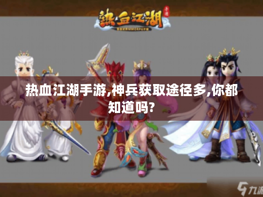 热血江湖手游,神兵获取途径多,你都知道吗?