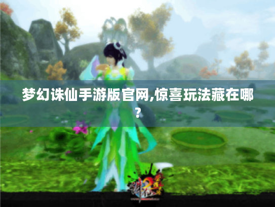 梦幻诛仙手游版官网,惊喜玩法藏在哪?