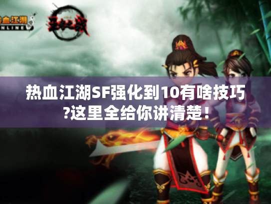 热血江湖SF强化到10有啥技巧?这里全给你讲清楚！