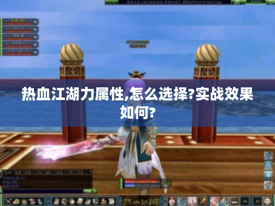 热血江湖力属性,怎么选择?实战效果如何? 热血江湖力属性,怎么选择?实战效果如何?