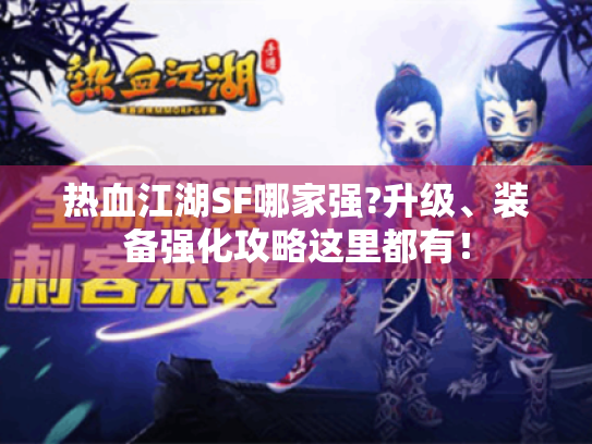 热血江湖SF哪家强?升级、装备强化攻略这里都有！