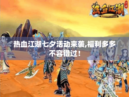 热血江湖七夕活动来袭,福利多多不容错过！