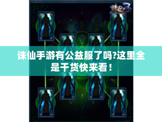 诛仙手游有公益服了吗?这里全是干货快来看！