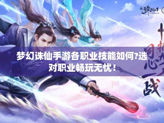 梦幻诛仙手游各职业技能如何?选对职业畅玩无忧！
