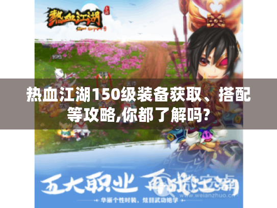 热血江湖150级装备获取、搭配等攻略,你都了解吗?
