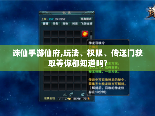 诛仙手游仙府,玩法、权限、传送门获取等你都知道吗?