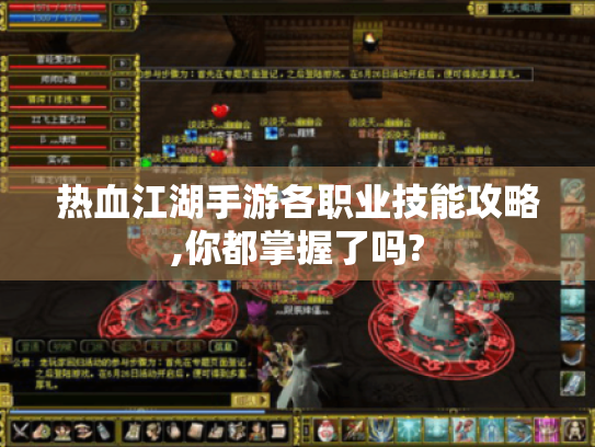 热血江湖手游各职业技能攻略,你都掌握了吗? 热血江湖手游各职业技能攻略,你都掌握了吗?