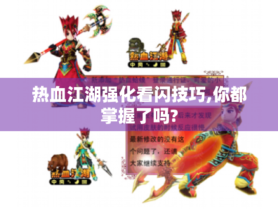 热血江湖强化看闪技巧,你都掌握了吗?