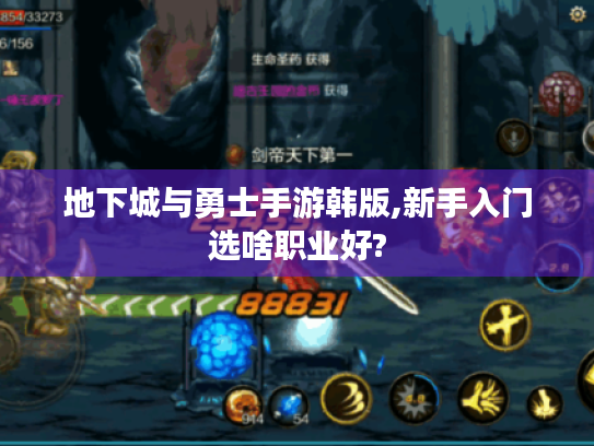 地下城与勇士手游韩版,新手入门选啥职业好?