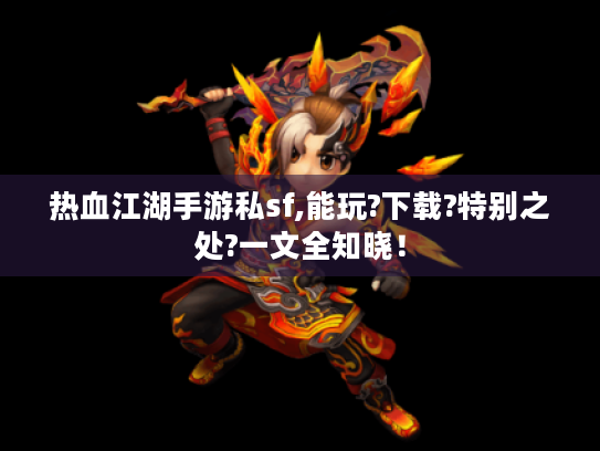 热血江湖手游私sf,能玩?下载?特别之处?一文全知晓！