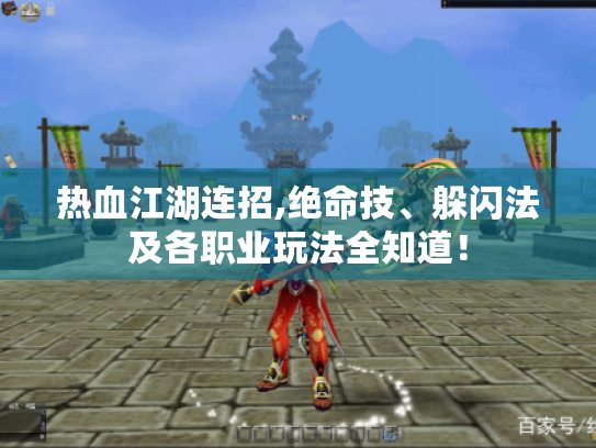 热血江湖连招,绝命技、躲闪法及各职业玩法全知道！