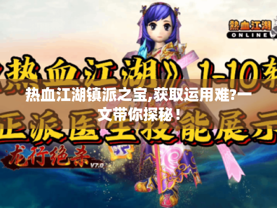 热血江湖镇派之宝,获取运用难?一文带你探秘！