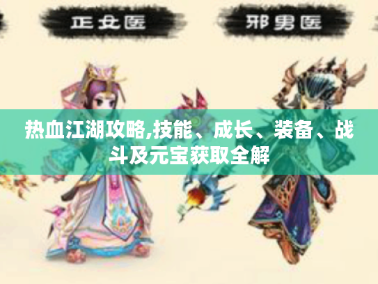 热血江湖攻略,技能、成长、装备、战斗及元宝获取全解 热血江湖攻略,技能、成长、装备、战斗及元宝获取全解