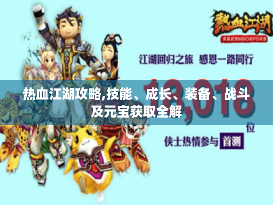 热血江湖攻略,技能、成长、装备、战斗及元宝获取全解 热血江湖攻略,技能、成长、装备、战斗及元宝获取全解