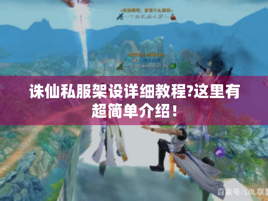 诛仙私服架设详细教程?这里有超简单介绍！