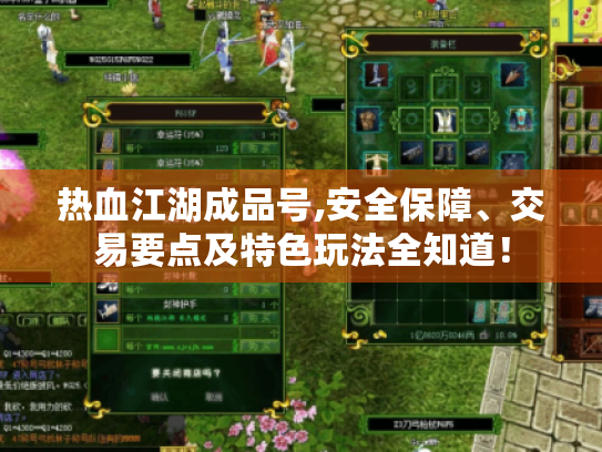 热血江湖成品号,安全保障、交易要点及特色玩法全知道！