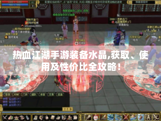 热血江湖手游装备水晶,获取、使用及性价比全攻略！