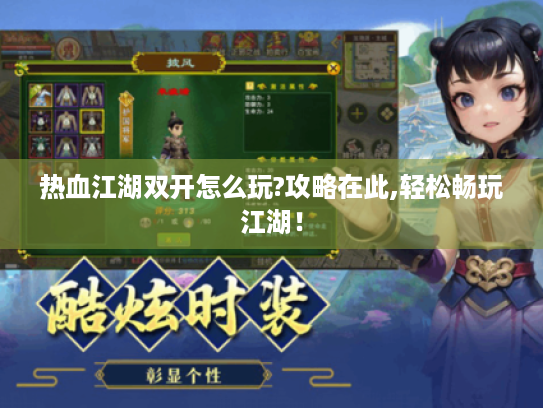 热血江湖双开怎么玩?攻略在此,轻松畅玩江湖! 热血江湖双开怎么玩?攻略在此,轻松畅玩江湖!