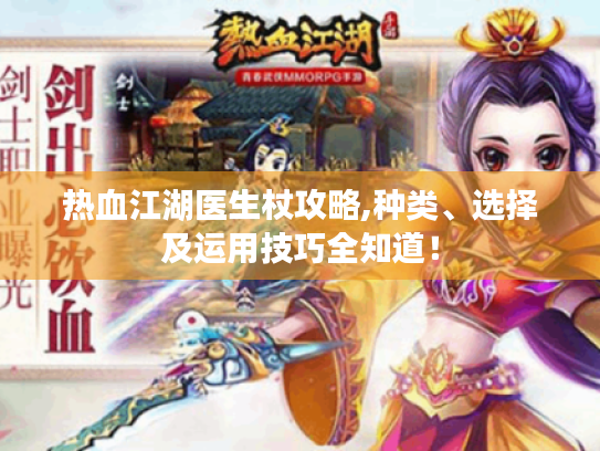 热血江湖医生杖攻略,种类、选择及运用技巧全知道！