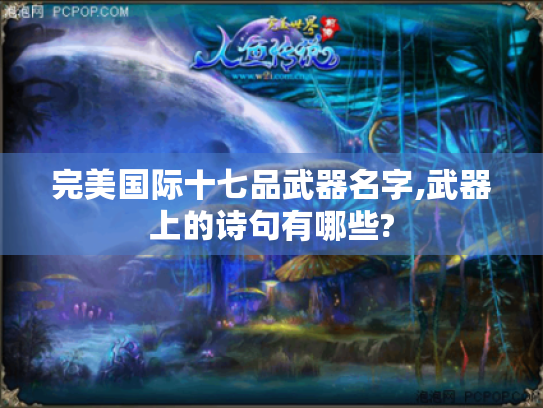 完美国际十七品武器名字,武器上的诗句有哪些?