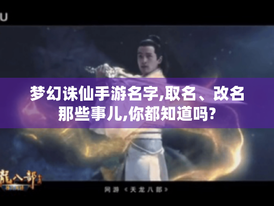 梦幻诛仙手游名字,取名、改名那些事儿,你都知道吗?