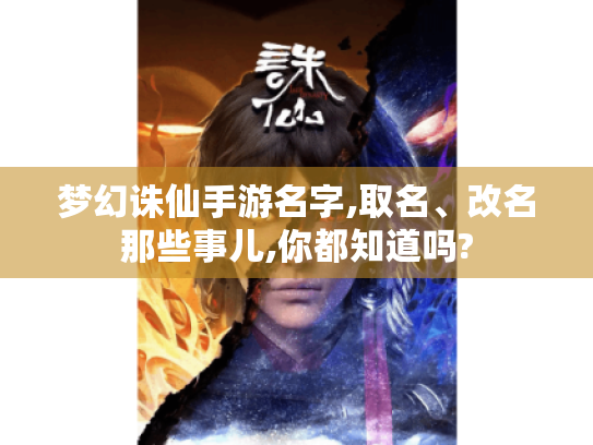 梦幻诛仙手游名字,取名、改名那些事儿,你都知道吗?