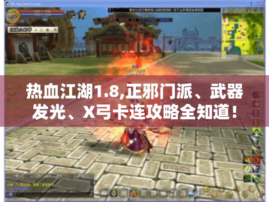 热血江湖1.8,正邪门派、武器发光、X弓卡连攻略全知道! 热血江湖1.8,正邪门派、武器发光、X弓卡连攻略全知道!