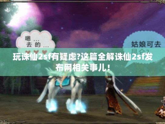 玩诛仙2sf有疑虑?这篇全解诛仙2sf发布网相关事儿！